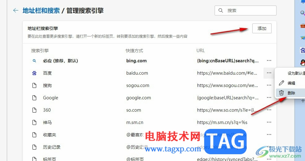 Edge瀏覽器添加或刪除搜索引擎的方法