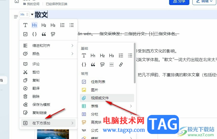 飛書在文檔中插入視頻文件的方法
