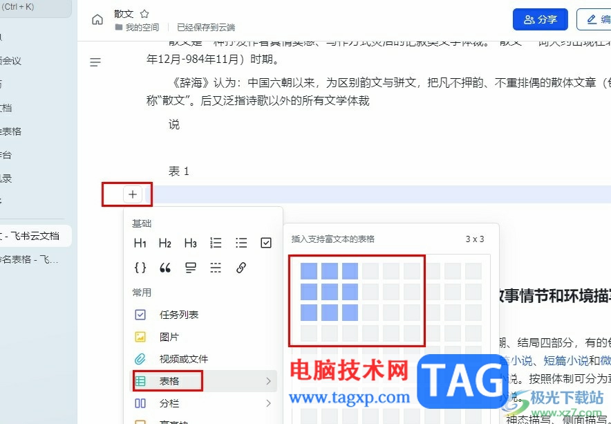 飛書在文檔中插入表格的方法