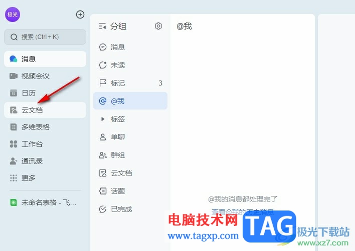 飛書在文檔中插入表格的方法