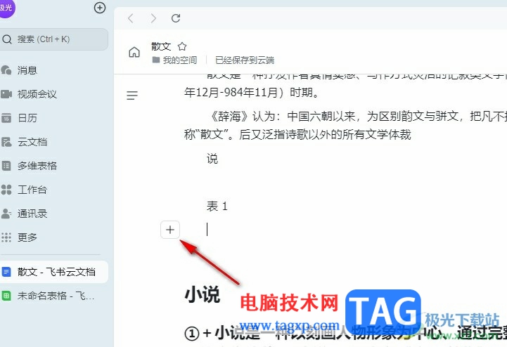 飛書在文檔中插入表格的方法