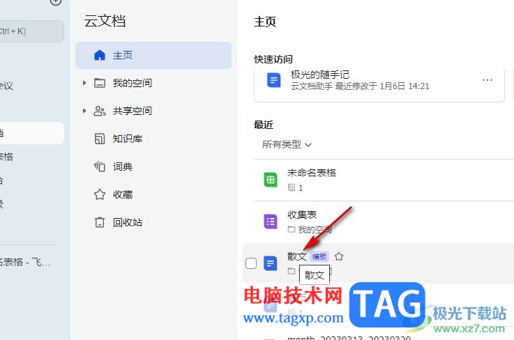 飛書在文檔中插入表格的方法