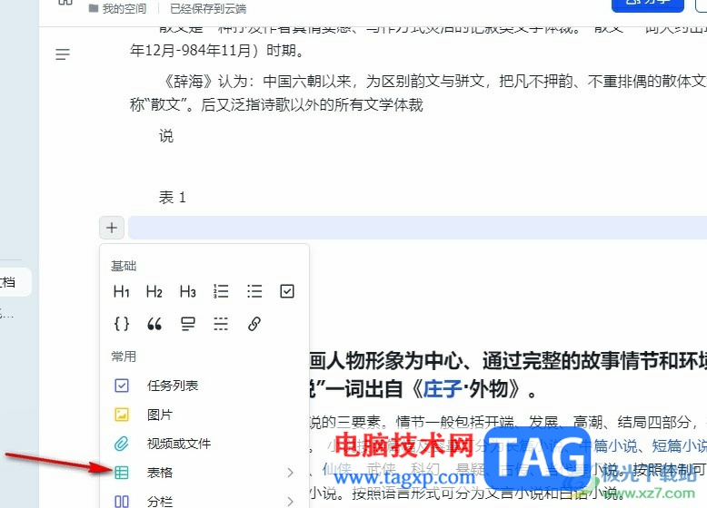 飛書在文檔中插入表格的方法