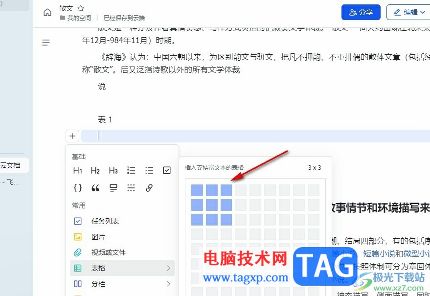 飛書在文檔中插入表格的方法