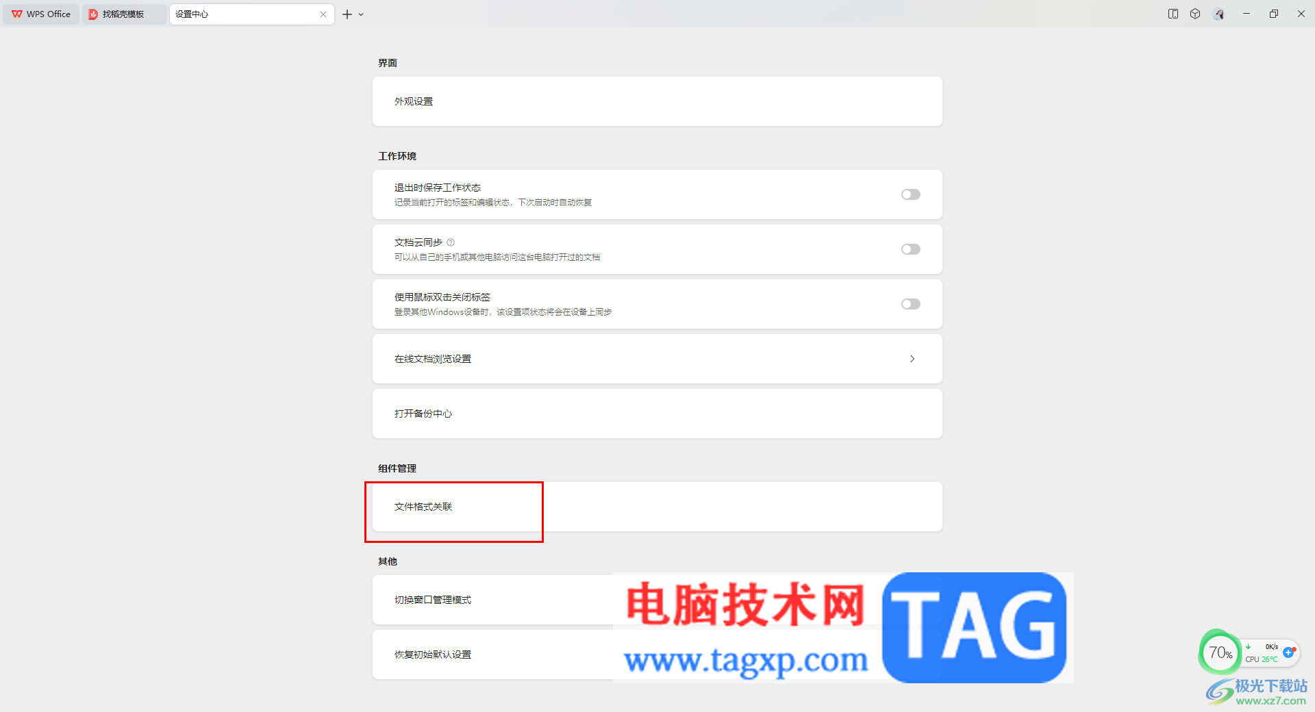 WPS設(shè)置文件格式關(guān)聯(lián)的方法