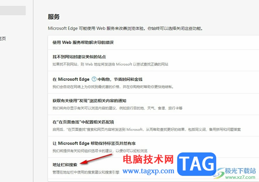 Edge瀏覽器關(guān)閉地址欄建議的方法