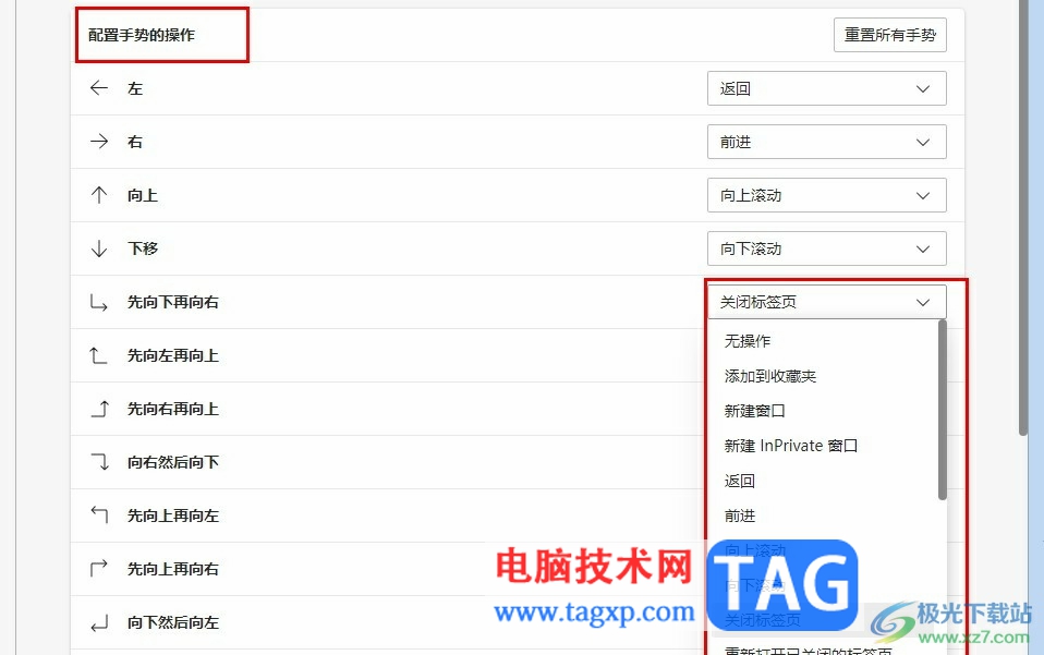 Edge瀏覽器自定義鼠標(biāo)手勢的方法