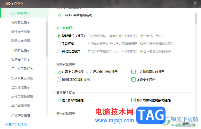 360安全衛(wèi)士設置進入郵箱時提醒的方法