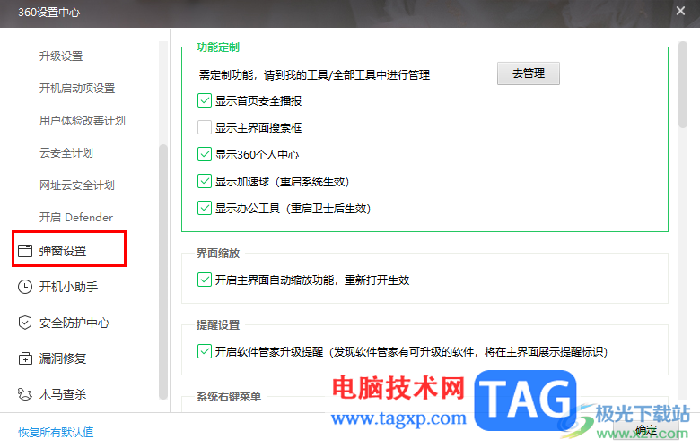 360安全衛(wèi)士設置進入郵箱時提醒的方法
