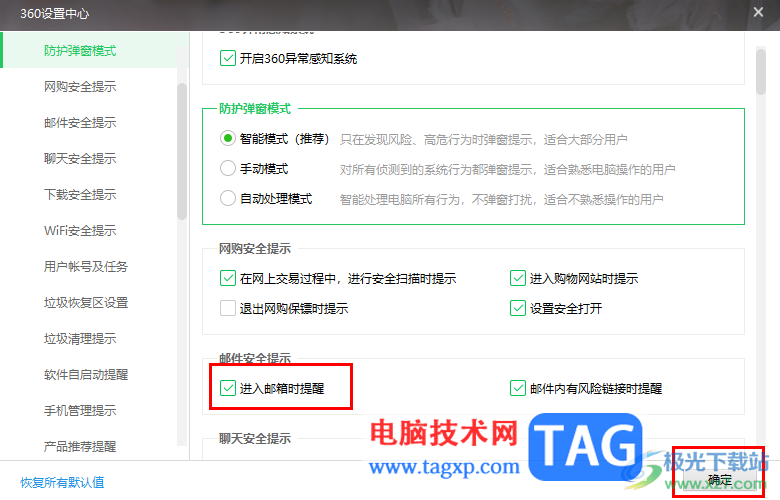360安全衛(wèi)士設置進入郵箱時提醒的方法