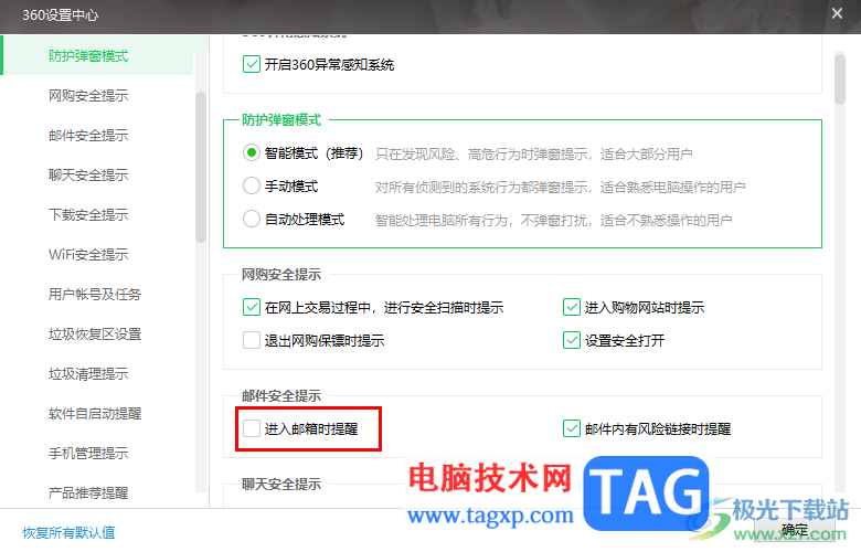 360安全衛(wèi)士設置進入郵箱時提醒的方法