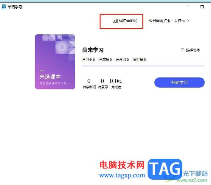?歐路詞典進(jìn)行詞匯量測(cè)試的教程