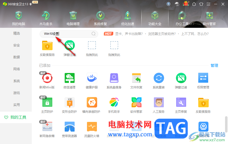 360安全衛(wèi)士設置win10電腦Dpi的方法