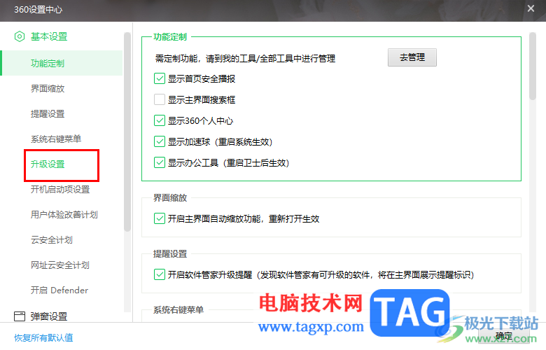 360安全衛(wèi)士設(shè)置不自動(dòng)更新升級(jí)的方法