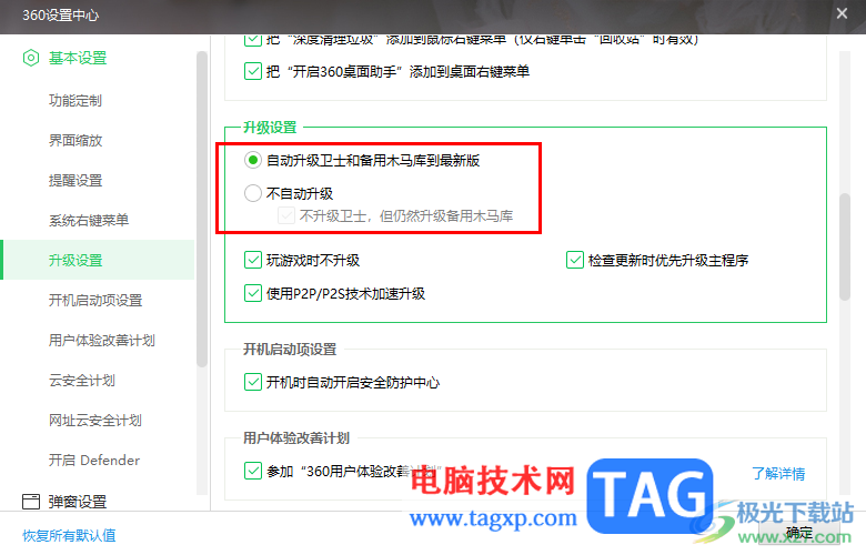 360安全衛(wèi)士設(shè)置不自動(dòng)更新升級(jí)的方法