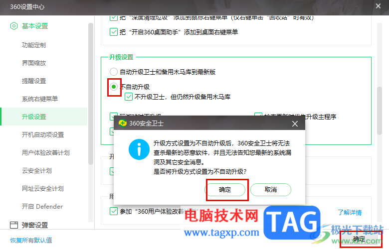 360安全衛(wèi)士設(shè)置不自動(dòng)更新升級(jí)的方法