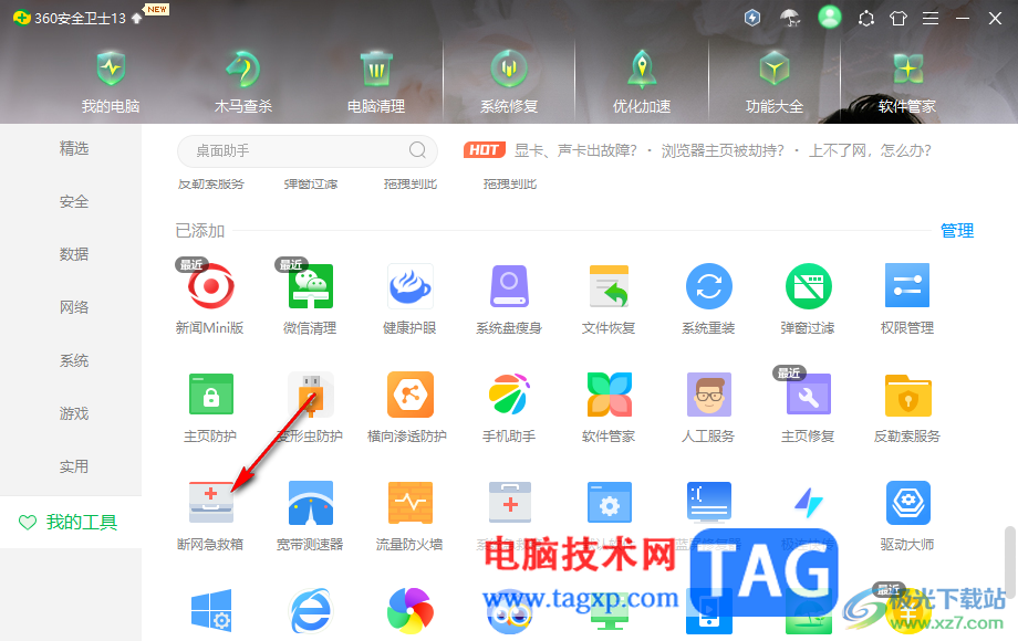 360安全衛(wèi)士解決突然斷網(wǎng)無法上網(wǎng)的方法