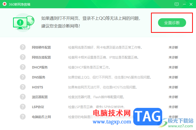360安全衛(wèi)士解決突然斷網(wǎng)無法上網(wǎng)的方法