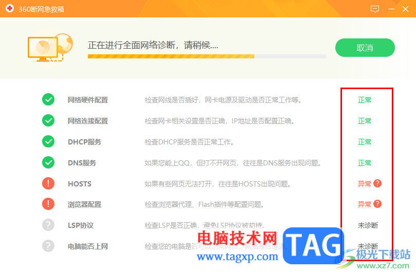 360安全衛(wèi)士解決突然斷網(wǎng)無法上網(wǎng)的方法