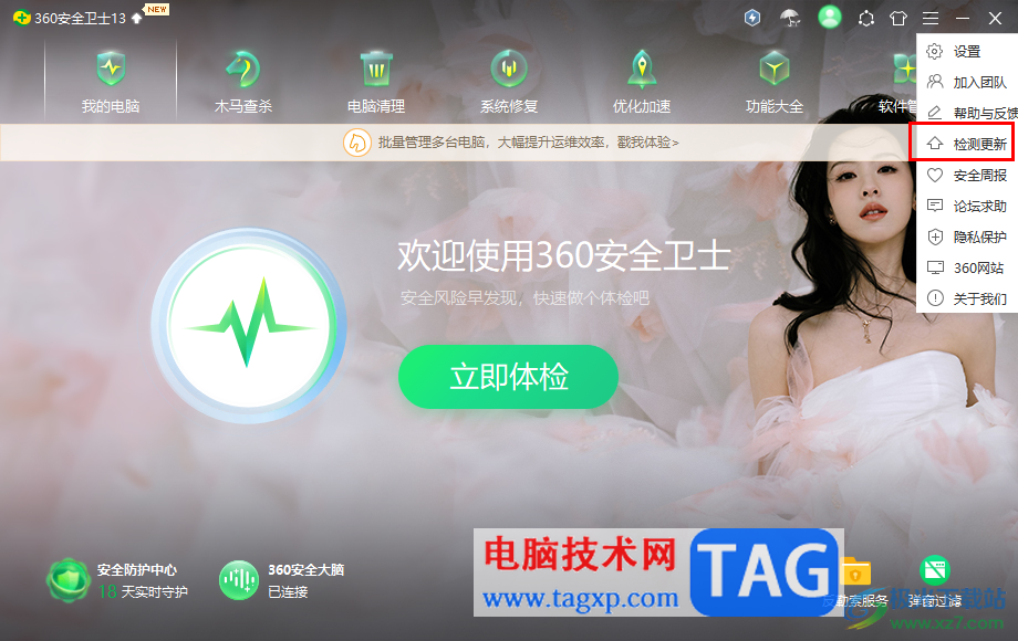 360安全衛(wèi)士進(jìn)行更新升級(jí)的方法