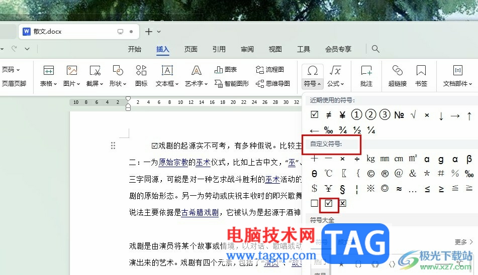 WPS Word在文檔中輸入帶方框的√的方法