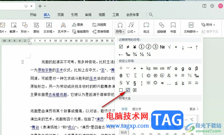 WPS Word在文檔中輸入帶方框的√的方法