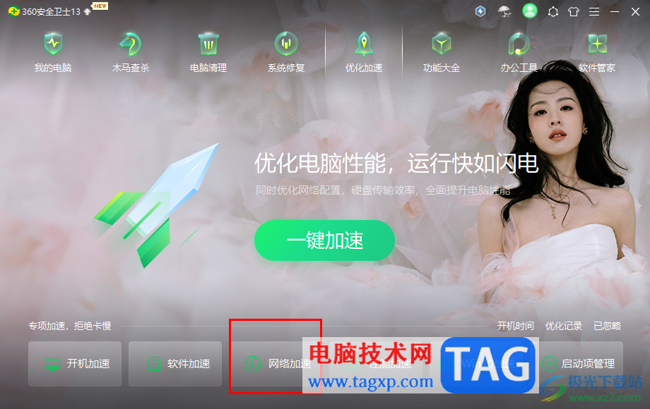 360安全衛(wèi)士進(jìn)行網(wǎng)絡(luò)加速的方法