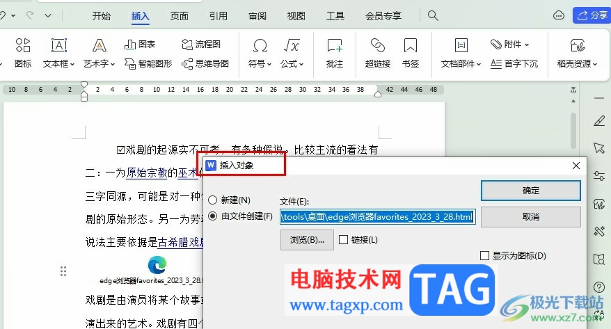 WPS Word插入網(wǎng)頁文件的方法