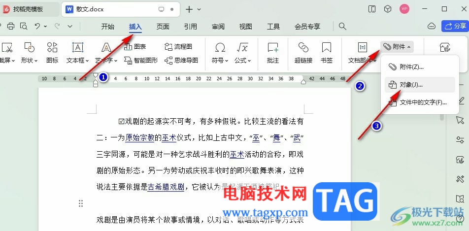 WPS Word插入網(wǎng)頁文件的方法