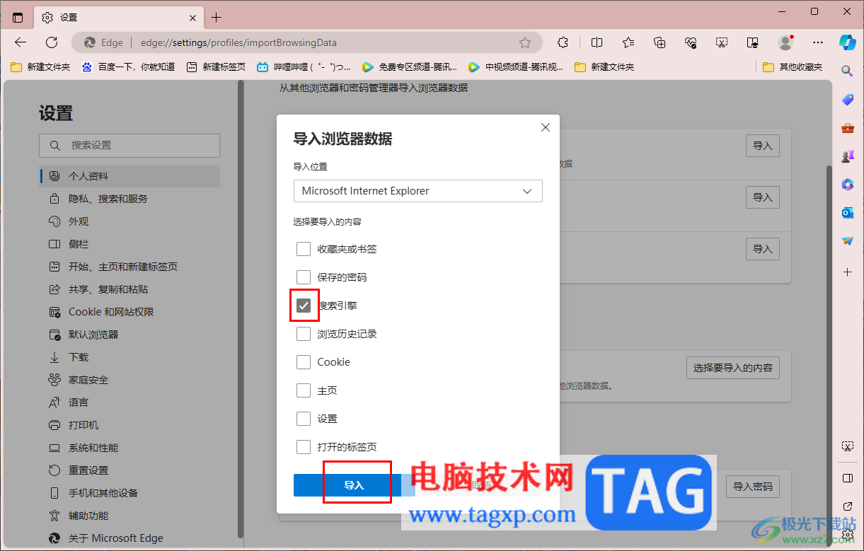 edge瀏覽器導入ie瀏覽器的搜索引擎的方法