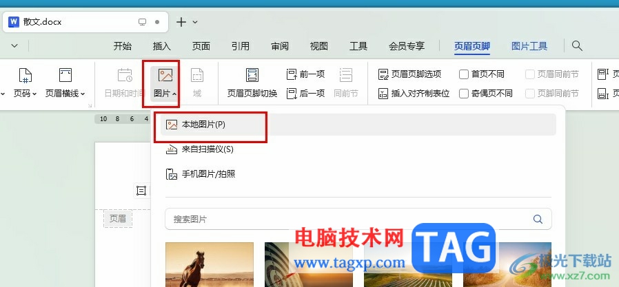 WPS Word在文檔頁(yè)眉添加圖片的方法