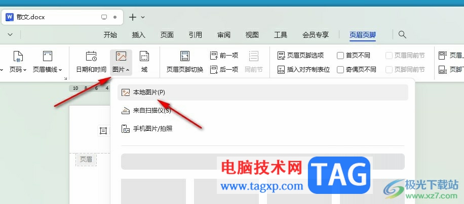 WPS Word在文檔頁(yè)眉添加圖片的方法