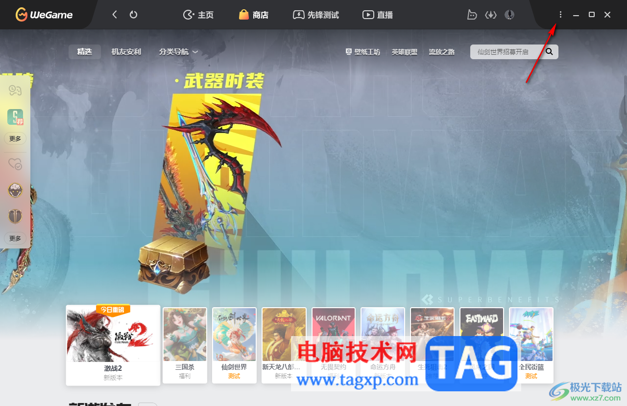 WeGame設(shè)置限制下載速度的方法