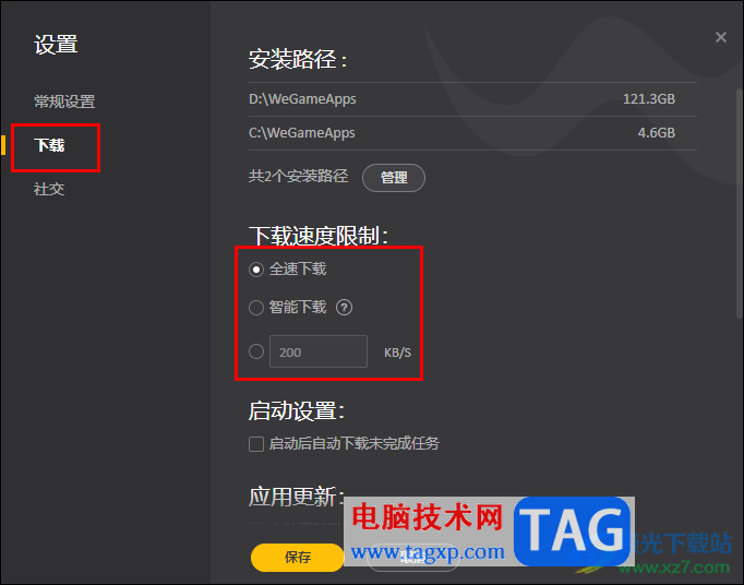 WeGame設(shè)置限制下載速度的方法