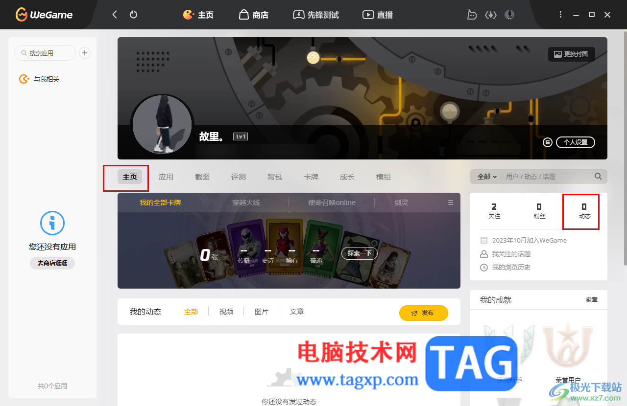 WeGame刪除發(fā)布的動(dòng)態(tài)的方法