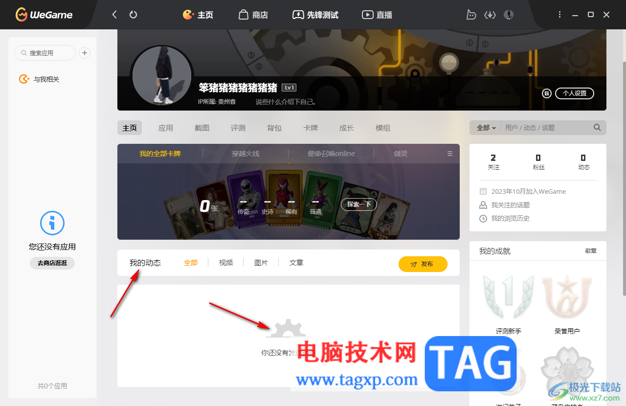 WeGame刪除發(fā)布的動(dòng)態(tài)的方法