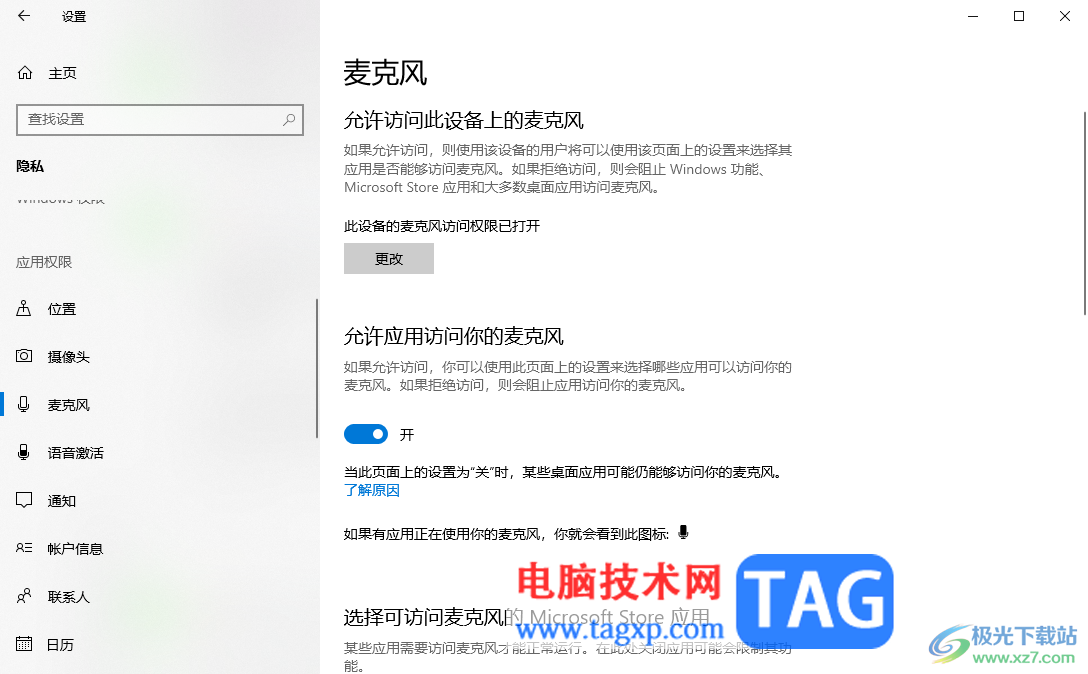 win10打開麥克風(fēng)訪問權(quán)限的方法