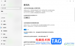 win10打開麥克風(fēng)訪問權(quán)限的方法