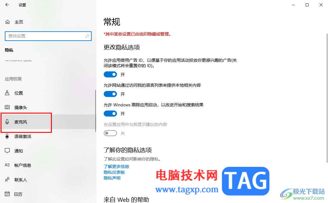 win10打開麥克風(fēng)訪問權(quán)限的方法