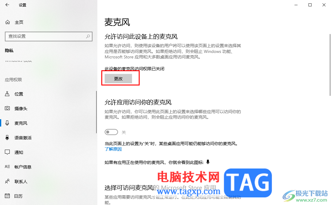 win10打開麥克風(fēng)訪問權(quán)限的方法