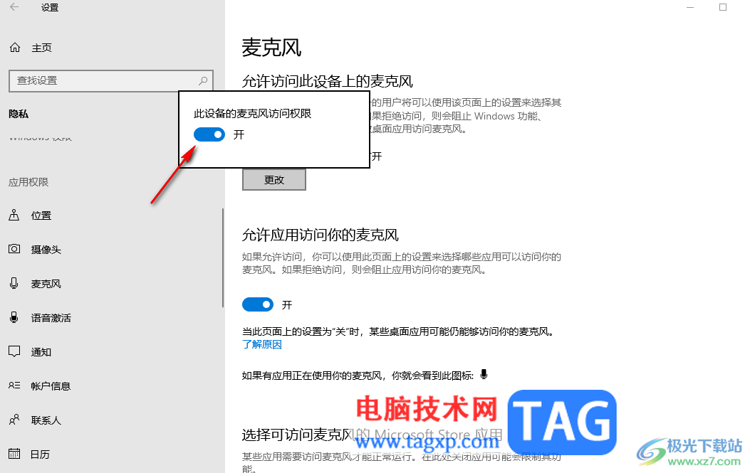 win10打開麥克風(fēng)訪問權(quán)限的方法