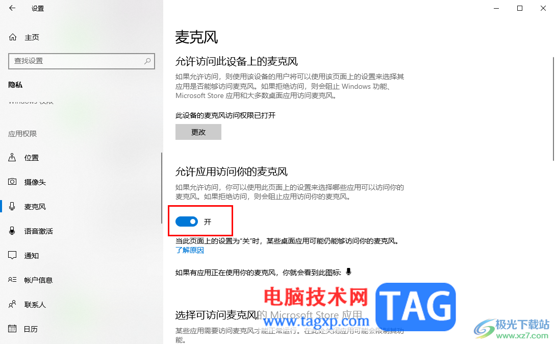 win10打開麥克風(fēng)訪問權(quán)限的方法