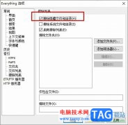 Everything設(shè)置不掃描隱藏文