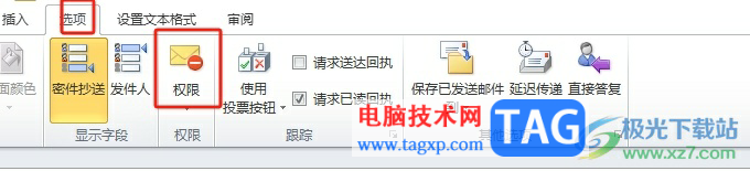 ?outlook發(fā)送給別人后禁止別人轉(zhuǎn)發(fā)的教程