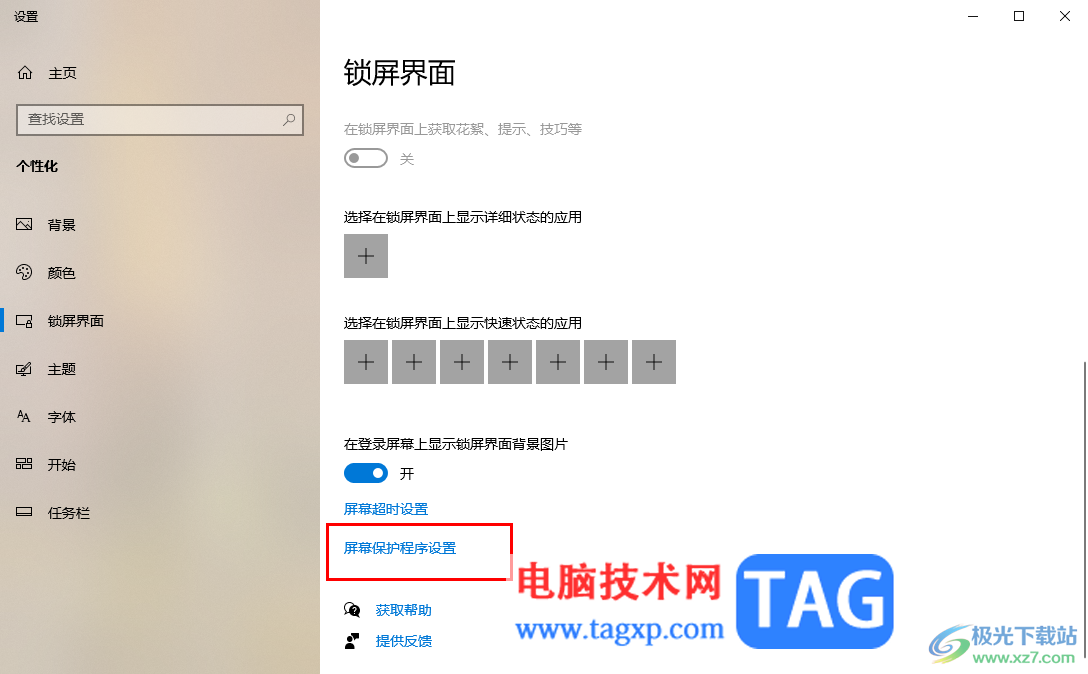 win10設(shè)置鎖屏壁紙的方法