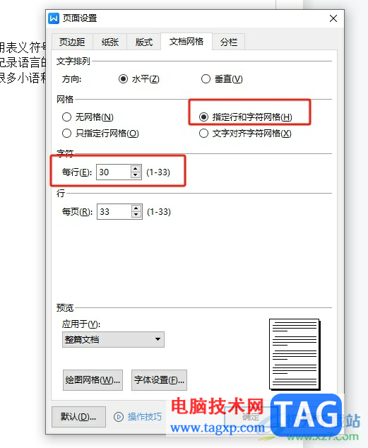?wps文檔設置一行固定字數(shù)的教程