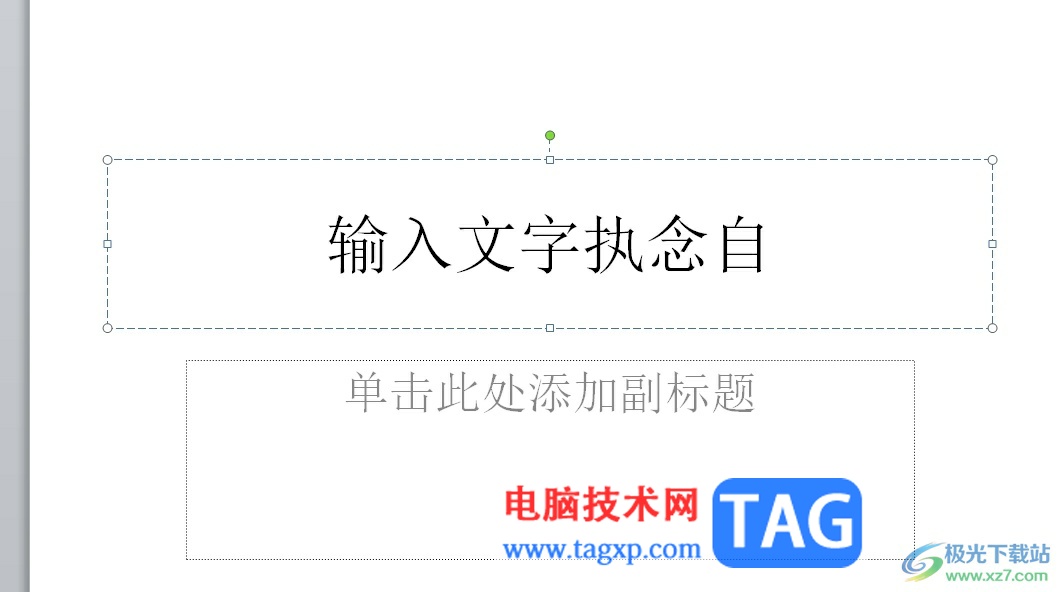 ?ppt將文本框轉(zhuǎn)換為smart的教程