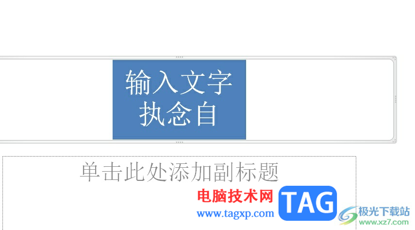 ?ppt將文本框轉(zhuǎn)換為smart的教程