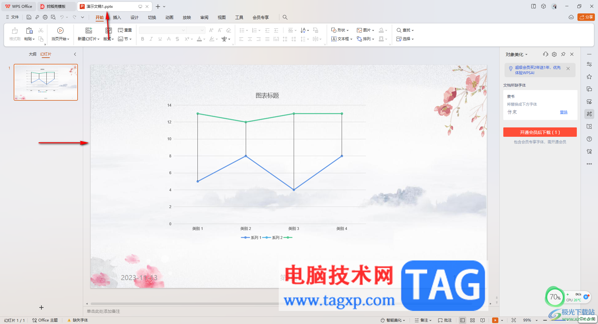 在WPS PPT中插入一個PPT的方法