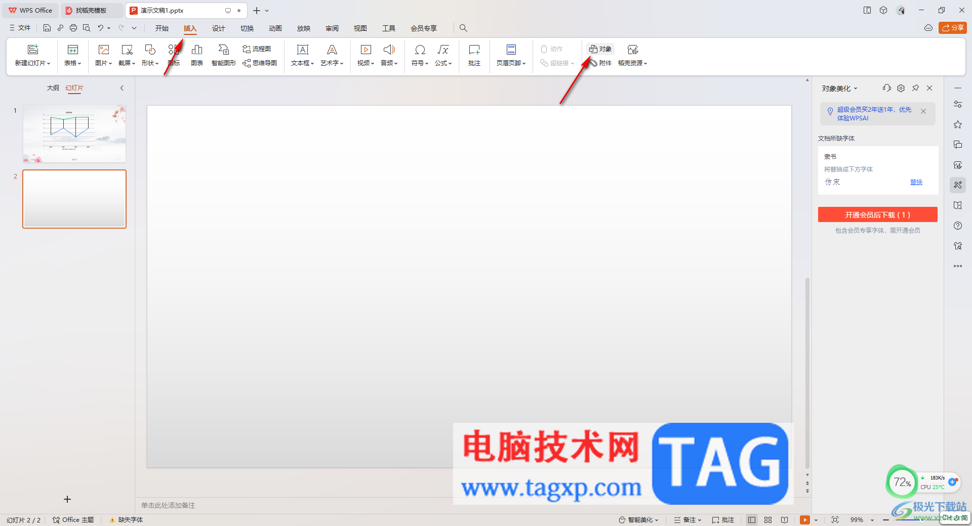 在WPS PPT中插入一個PPT的方法